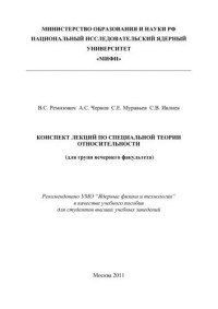 Ремизович В.С., Чернов А.С., Муравьев С.Е., Ивлиев С.В. — Конспект лекций по специальной теории относительности (для групп вечернего факультета): учебное пособие для вузов