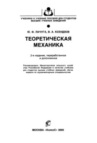 Лачуга Ю.Ф., Ксендзов В.А. — Теоретическая механика