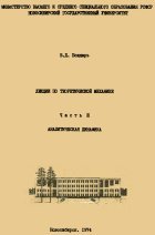 Бондарь В.Д. — Лекции по теоретической механике. Аналитическая динамика