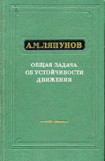 Ляпунов А.М. — Общая задача об устойчивости движения