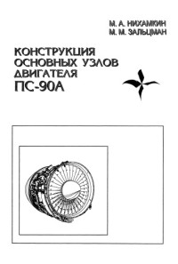 Нихамкин М.А. — Конструкция основных узлов двигателя ПС-90А