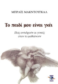 Bryce McDougall — Το παιδί μου είναι γκέι