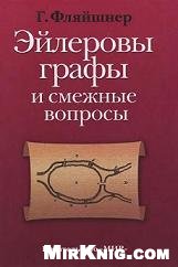 Фляйшнер Г. — Эйлеровы графы и смежные вопросы