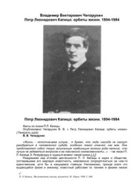 Чепарухин В.В. — Петр Леонидович Капица: орбиты жизни. 1894-1984