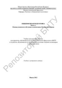 Усов А.К., Тарчишников А.А. — Общевоенная подготовка. Часть 1. Основы воинского обучения и воспитания. Боевая подготовка