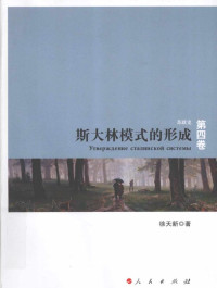 徐天新 — 苏联史 第4卷 斯大林模式的形成