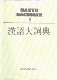 Luo Zhufeng. — 汉语大词典 / Hànyǔ dà cídiǎn / Большой толковый словарь китайского языка. Том 6