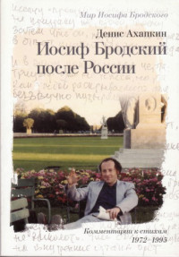 Ахапкин Д.Н. — Иосиф Бродский после России