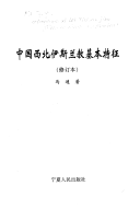 马通 — 中国西北伊斯兰教基本特征