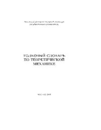 Яковенко Г. Н. — Толковый словарь по теоретической механике