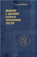 Воронов А.А. — Введение в динамику сложных управляемых систем