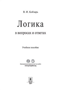 Кобзарь В.И. — Логика в вопросах и ответах. Учебное пособие
