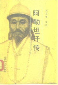 珠荣嘎  译注 — 阿勒坦汗传