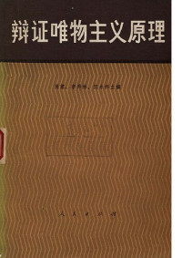 肖前、李秀林、汪永祥主编 — 辩证唯物主义原理