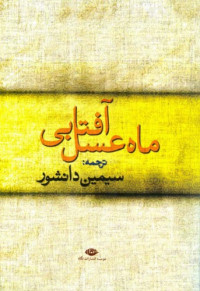 سیمین دانشور — ماه عسل آفتابی (ترجمه چند داستان)