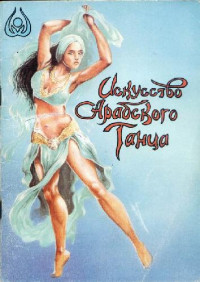 Ар Сантэм, Ар Зонго, Ари Суфит — Исскуство арабского танца