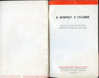 ИЗДАТЕЛЬСТВО ЛИТЕРАТУРЫ НА ИНОСТРАННЫХ ЯЗЫКАХ ПЕКИН 1963 — К Вопросу О Сталине