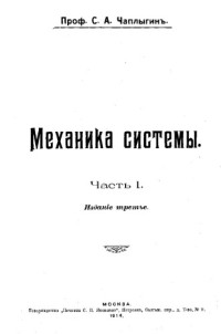 Чаплыгин С.А. — Механика системы. Ч. 1