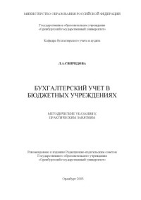 Свиридова Л.А. — Бухгалтерский учет в бюджетных учреждениях: Методические указания к практическим занятиям