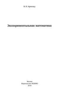 Владимир Игоревич Арнольд, Vladimir Igorevich Arnold, Vladimir Arnol'd — Экспериментальная математика.