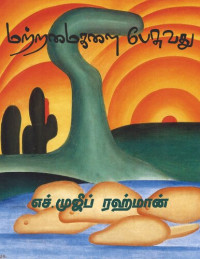 எச். முஜிப் ரஹ்மான் — மற்றமைகளை பேசுவது