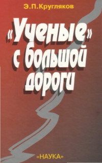 Кругляков Э.П. — Ученые с большой дороги