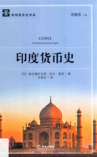 [印度]帕尔梅什瓦里·拉尔·笈多 — [外国货币史译丛]印度货币史