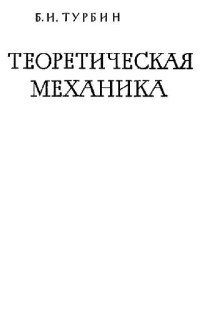 Турбин Б.И. — Теоретическая механика