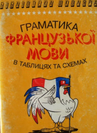 Дроздов А.А. — «Граматика французької мови в таблицях та схемах»