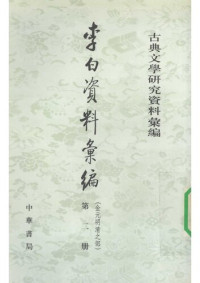 unknown — Li Bai ziliao huibian 李白資料彙編 (Collected Materials on Li Bai)