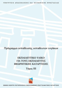 Συλλογικό έργο — Πρόγραμμα εκπαίδευσης εκπαιδευτών ενηλίκων