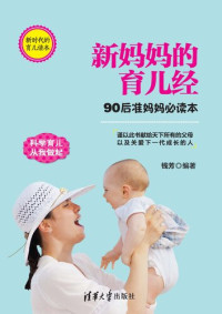 钱芳 — 新妈妈的育儿经：90后准妈妈必读本