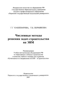 Кашеварова Г. Г. — Численные методы решения задач строительства на ЭВМ