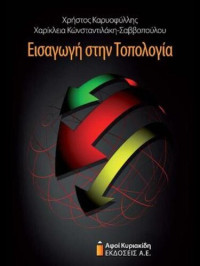 Καρυοφύλλης Χρήστος, Κωνσταντιλάκη Χαρίκλεια — Εισαγωγή στην Τοπολογία