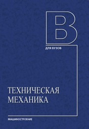Ладогубец Н.В., Лузик Э.В.;Рецензенты : Кафедра "Теоретическая механика и инженерная графика" Московского государственного университета технологий и управления, заведующий кафедрой доктор технических наук, профессор Харитонов А.О.; Кафедра "Динамики, проч — Техническая механика: в четырех книгах. Книга первая. Теоретическая механика: учебное пособие.