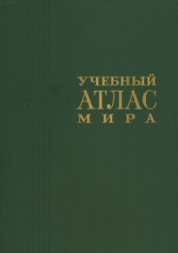 Арепьева Н.И., Буракова М.А., Качалина Н.М., Махрова К.И.. Пехова З.П. и др. — Учебный атлас мира