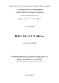 Проходцев В.В. — Импульсная техника: Конспект лекций