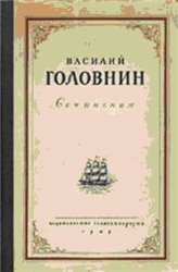 В.М.Головнин — Описание примечательных кораблекрушений, претерпенных русскими..