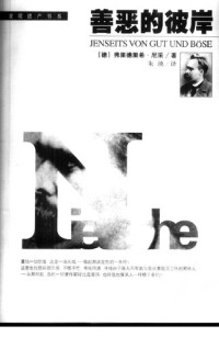 尼采，朱泱 — 善恶的彼岸