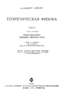 Шефер К. (Clemens Schaefer) — Теоретическая физика. Общая механика. Механика твердого тела
