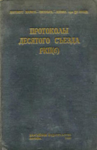  — Десятый съезд РКП (б). Март 1921 года