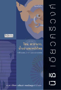 นิธิ เอียวศรีวงศ์ — โขน, คาราบาว, น้ำเน่าและหนังไทย พ.2