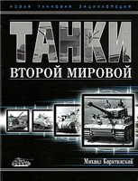 Михаил Барятинский — Танки Второй мировой