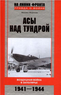 Жирохов Михаил — Асы над тундрой. Воздушная война в Заполярье. 1941-1944