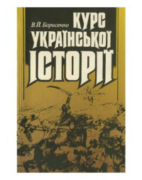 Борисенко В.Й. — Курс української історії. З найдавніших часів до ХХ століття. Навчальний посібник