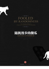 [美] 纳西姆·尼古拉斯·塔勒布 — 随机漫步的傻瓜：发现市场和人生中的隐藏机遇