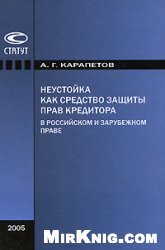 Карапетов А.Г. — Неустойка как средство защиты прав кредитора в российском и зарубежном праве