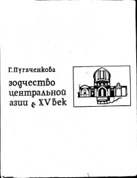 Г.А. Пугаченкова — Зодчество Центральной Азии. XV век.