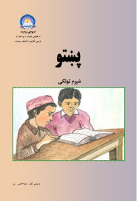 coll. — پښتو شپږم ټولګی