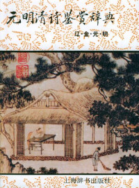 钱仲联; 章培恒; 陈祥耀; 潘啸龙 — 元明清诗鉴赏辞典